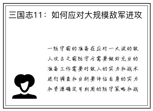 三国志11：如何应对大规模敌军进攻
