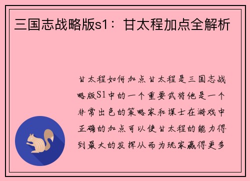 三国志战略版s1：甘太程加点全解析