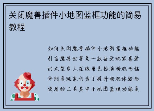 关闭魔兽插件小地图蓝框功能的简易教程
